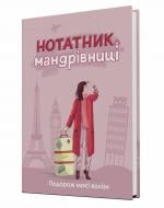 Щоденник недатований Нотатник мандрівниці. Подорож моєї валізи рожевий Мандрівець В6