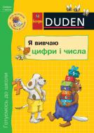 Книга Ульрика Гольцварт-Ретер «Я вивчаю цифри і числа.» 978-966-10-0389-6