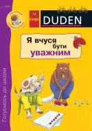 Книга Ульрика Гольцварт-Ретер «Я вчуся бути уважним.» 978-966-10-0390-2