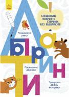 Книга Конопленко И. «Прописи: Лабіринти» 978-9-667-48336-4