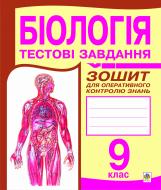 Книга Анна Бригидир «Біологія.Тестові завдання. Зошит для оперативного контролю знань. 9 клас.» 978-966-10-0391-9