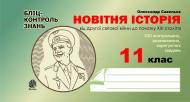 Книга Александр Савельев «Новітня історія від Другої світової війни до початку ХХІ ст. Бліц - контроль знань.11 клас.» 978-966-10-0393-3