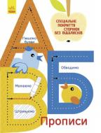 Прописи Ранок А,Б,В
