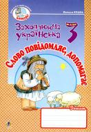 Книга Наталья Будная «Слово повідомляє, допомагає: Зошит з розвитку зв'язного мовлення. 3 клас.» 978-966-10-0394-0