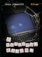 Книга Леся Іванівна Романчук «У мереживі мережі. Інтернетна повість.» 978-966-10-0395-7