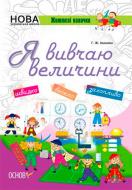 Книга Г. Иванова «Я изучаю величины НУШ003» 978-617-003-280-5
