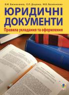 Книга Вячеслав Васильченко «Юридичні документи: правила укладання та оформлення.Навч.посіб.» 978-966-10-0396-4