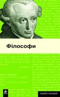 Книга «Філософи. 60 портретів.Метцлер.» 978-966-10-0398-8