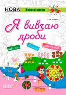 Книга Г. Иванова «Я изучаю дроби» 978-617-003-279-9