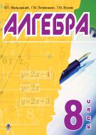 Книга Григорий Возняк «Алгебра.8 клас.Підручник для середніх загальноосвітніх навч.закл.» 978-966-10-0400-8