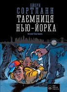 Книга Бйорн Сортланн «Таємниця Нью-Йорка» 978-617-7537-53-2