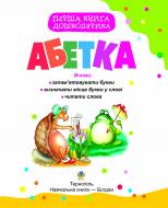 Книга Татьяна Будная «Перша книга дошколярика. Абетка.» 978-966-10-0401-5