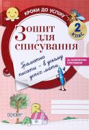 Зошит О. Харченко «2 клас. Зошит для списування (за оновленою програмою)» 978-617-00-28-495