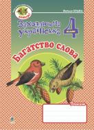 Книга Наталя Олександрівна Будна «Багатство слова. Зошит з розвитку зв’язного мовлення. 4 клас.» 978-966-10-0403-9