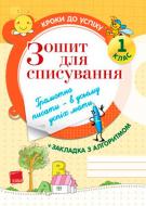 Книга О. Харченко «Шаги к успеху.Тетрадь для списывания.1 класс» 978-617-002-848-8