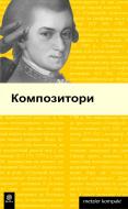 Книга «Композитори. Метцлер.» 978-966-10-0405-3
