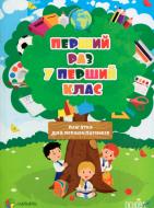 Книжка-розвивайка «Перший раз у перший клас. Пам'ятки для першокласників (оновлена)» 2712710016605