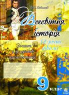 Книга Александр Савельев «Всесвітня історія.Зошит для уроків узагальнення.(за тип. ЗНО) 9 клас.» 978-966-10-0407-7