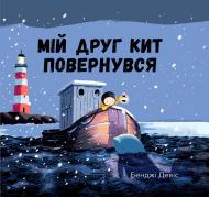 Книга Бенджи Дэвис «Мій друг кит повернувся» 978-617-7537-43-3