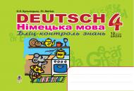 Книга Оксана Михайлівна Кульчицька «Deutsch. Німецька мова. Бліц-контроль знань. 4 клас.» 978-966-10-0408-4