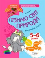 Книга О.Шевцова «В школу с удовольствием.Познаю мир природы.6-й год жизни. Рабочая тетрадь» 978-617-003-017-7