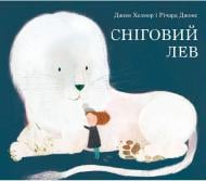 Книга «Сніговий лев» 978-617-7537-18-1