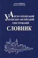 Книга Светлана Зайковски «Англо-український, українсько-англійський ілюстрований словник.» 978-966-10-0412-1