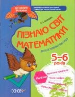 Книга О.Шевцова «В школу с удовольствием. Познаю мир математики.6-й год жизни. Рабочая тетрадь» 978-617-003-016-0
