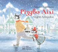 Книга Лоранс Бургиньон «Різдво Лілі» 978-966-97555-6-8