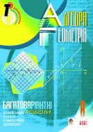 Книга Сергей Цуренко «Алгебра.Геометрія. 8 кл.Багатоваріантні сам. та класні і дом. контр. роб. Тем. оцін.» 978-966-10-0413-8