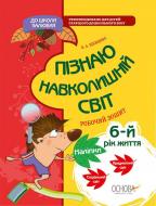 Книга О.Шевцова «В школу с удовольствием.Познаю окружающий мир. 6-й год жизни. Рабочая тетрадь» 978-617-003-054-2