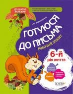 Книга А.М.Мариновская «В школу с удовольствием. Готовлюсь к письму. 6-й год жизни. Рабочая тетрадь» 978-617-002-993-5