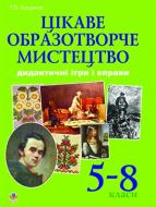 Книга Ганна Букреєва «Цікаве образотворче мистецтво. Дидактичні ігри і вправи. 5-8 класи.» 978-966-10-0419-0