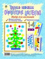 Набір «Набір для аплікації. Трудове навчання. Образотворче мистецтво. 1-4 класи» 978-966-10-0421-3