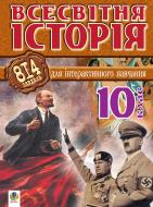 Книга Александр Савельев «Всесвітня історія. 814 завдань для інтерактивного навчання.10 клас» 978-966-10-0423-7