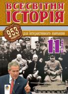 Книга Александр Савельев «Всесвітня історія. 953 завдань для інтерактивного навчання. 11 клас» 978-966-10-0425-1