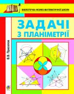 Книга Виктор Прасолов «Задачі з планіметрії» 978-966-10-0427-5