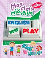 Книга «Наліпки Playing English. Моя сімя, мій дім (наліпки)»