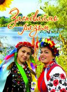 Книга Ирина Клид «Заспіваймо разом. Пісенник.» 978-966-10-0430-5