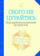 Книга Иван Лучук «Свого не цурайтесь. Твори українських письменників про рідну мову: Антологія.» 978-966-10-0431-2