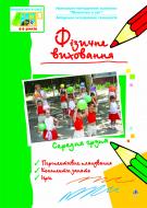 Книга Татьяна Николина «Фізичне виховання. Середня група. Віконечко в світ.» 978-966-10-0432-9 Книга Татьяна Николина «Фізичне виховання. Середня група. Віконечко в світ.» 978-966-10-0432-9