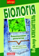 Книга Вальтер Клеєзаттель «Біологія.Кишеньковий репетитор для абітурієнтів і старшокласників» 978-966-10-0434-3