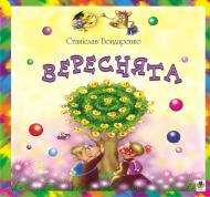 Книга Станіслав Бондаренко «Вереснята.» 978-966-10-0437-4