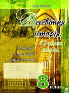 Книга Александр Савельев «Всесвітня історія.Зошит для уроків узагальнення.(за тип. ЗНО) 8 клас.» 978-966-10-0440-4