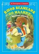 Книга Мария Пономаренко «Йшов ведмедик по малину. Музична сценка.» 978-966-10-0441-1 Книга Мария Пономаренко «Йшов ведмедик по малину. Музична сценка.» 978-966-10-0441-1