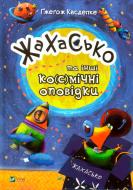 Книга Гжегож Касдепке «Жахасько та інші ко(с)мічні оповідки» 978-966-942-840-0 Книга Гжегож Касдепке «Жахасько та інші ко(с)мічні оповідки» 978-966-942-840-0