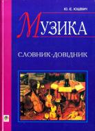 Книга Юрій Юцевич «Музика Словник-довідник» 978-966-10-0445-9