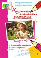 Книга Светлана Якименко «Художньо-естетична діяльність. Середня група. Віконечко в світ.» 978-966-10-0446-6