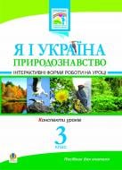 Книга Людмила Володимирівна Вартабедян «Я і Україна.Природознавство.Інтерактивні форми роботи на уроках. 3 клас.» 978-966-10-0448-0