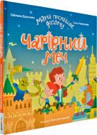 Книга Светлана Дорошева «Чарівний меч» 9789669434357